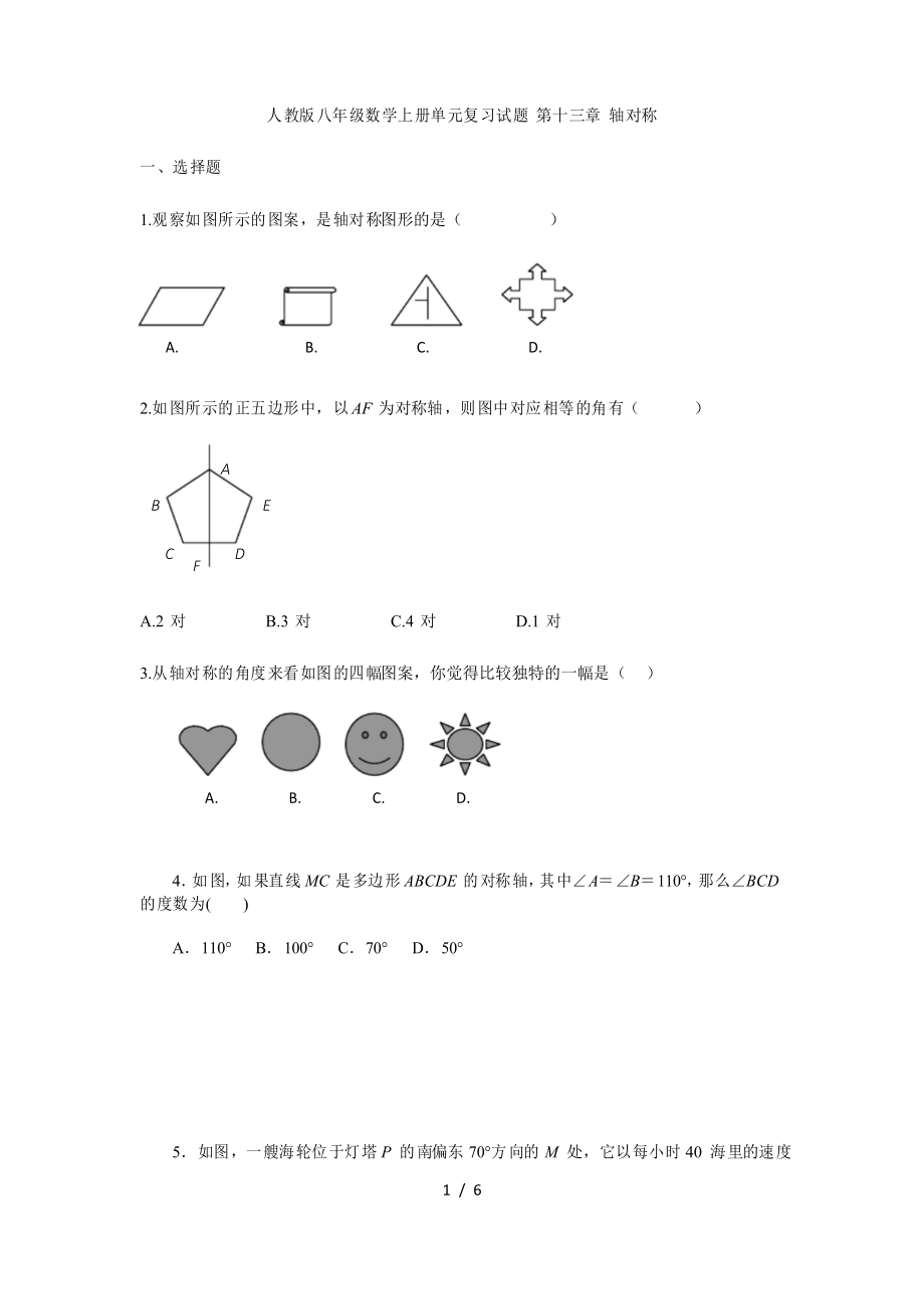 人教版八年級數(shù)學(xué)上冊第十三章 軸對稱 單元復(fù)習(xí)試題_第1頁