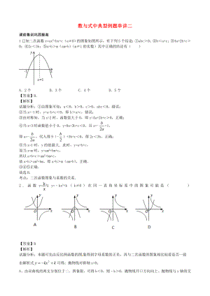 江蘇省無錫新領(lǐng)航教育咨詢有限公司2015屆中考數(shù)學(xué) 數(shù)與式中典型例題串講二