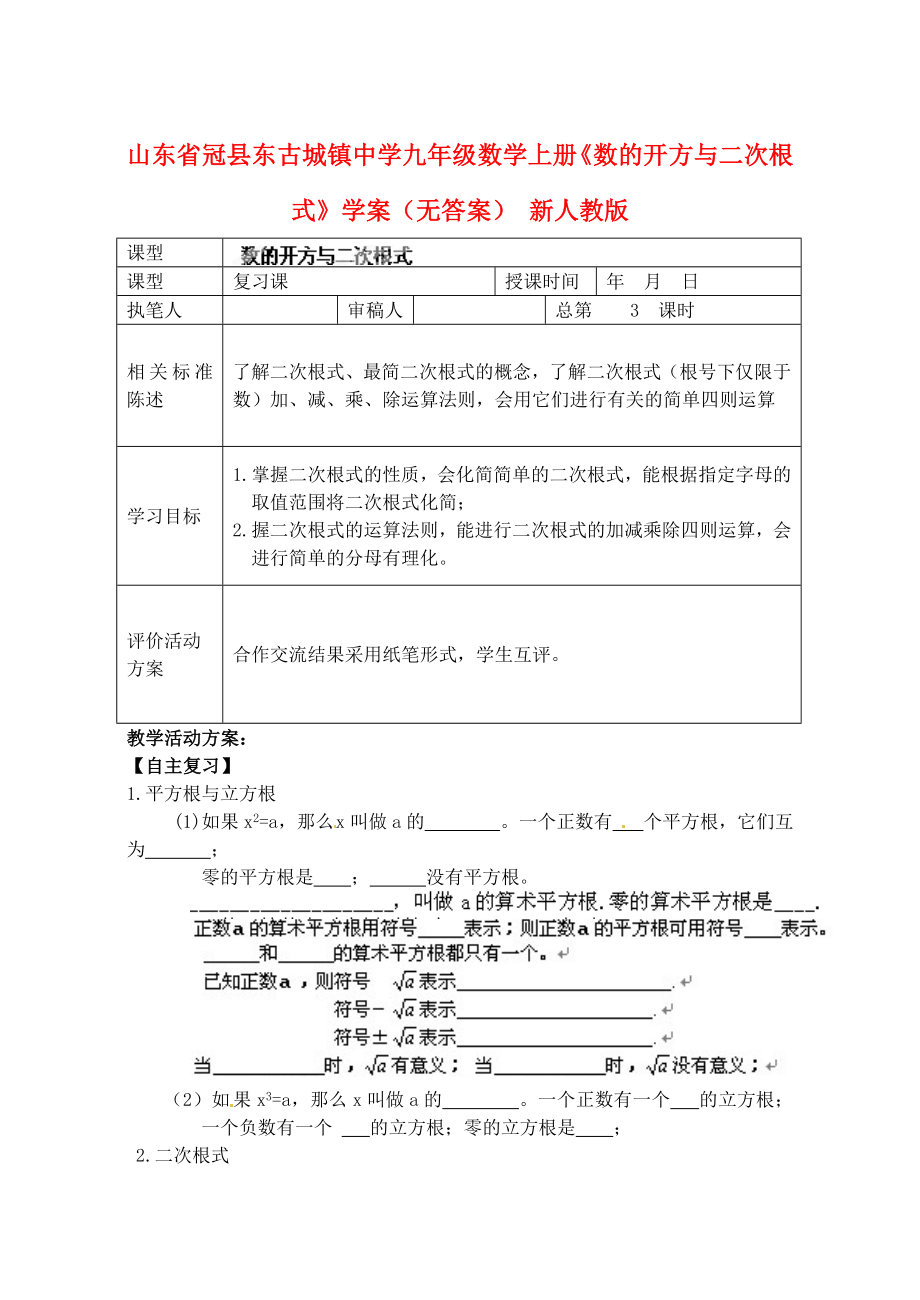 山東省冠縣東古城鎮(zhèn)中學(xué)九年級(jí)數(shù)學(xué)上冊(cè)《數(shù)的開方與二次根式》學(xué)案（無答案） 新人教版_第1頁