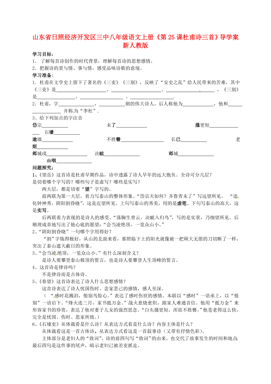 山東省日照經(jīng)濟開發(fā)區(qū)三中八年級語文上冊《第25課 杜甫詩三首》導學案 新人教版_第1頁