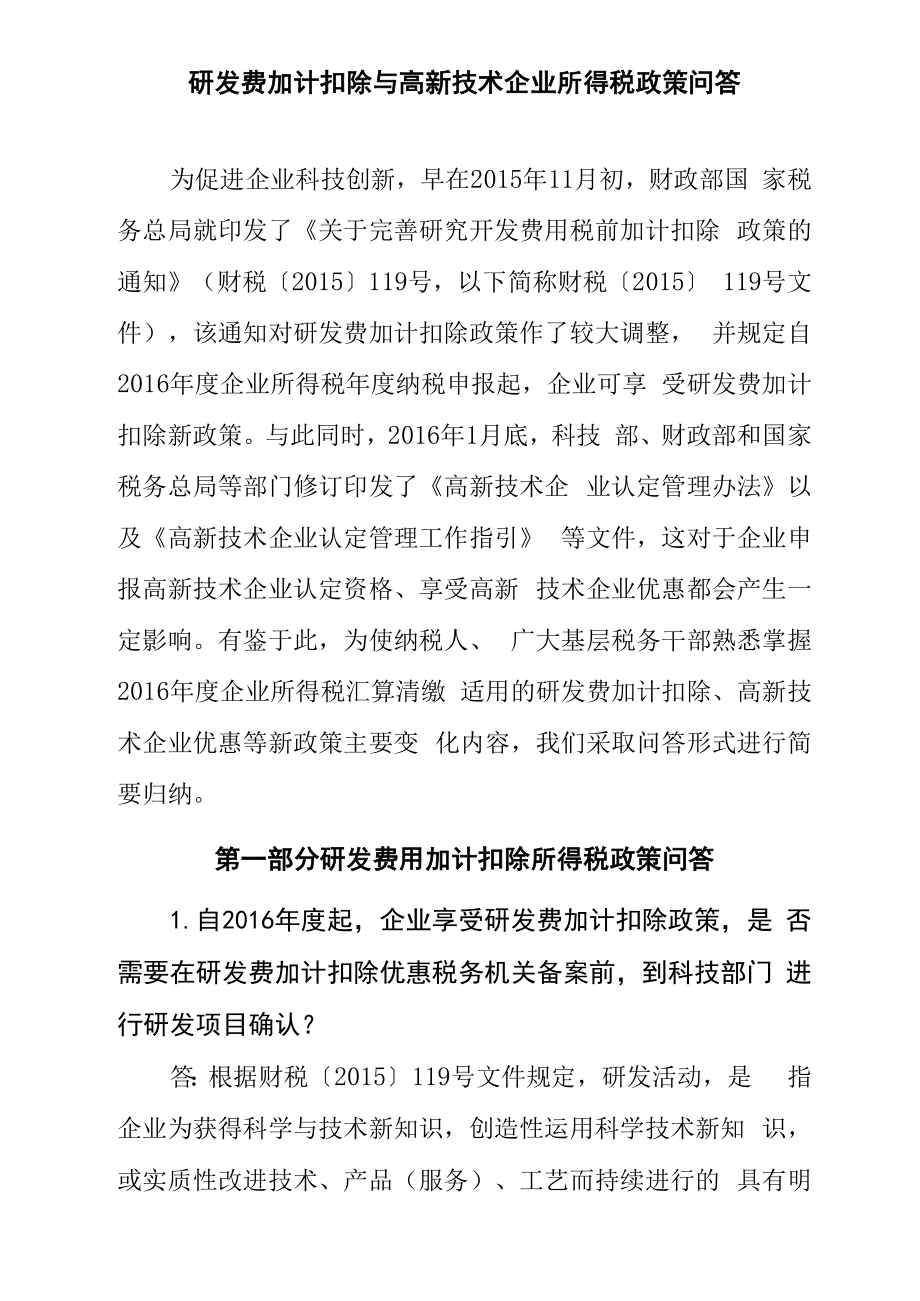 研发费加计扣除与高新技术企业所得税政策问答_第1页