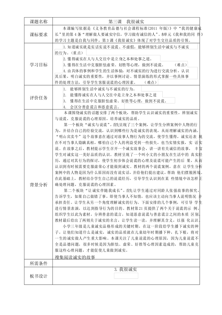 三年級道德與法治下冊《我很誠實》教學(xué)設(shè)計_第1頁