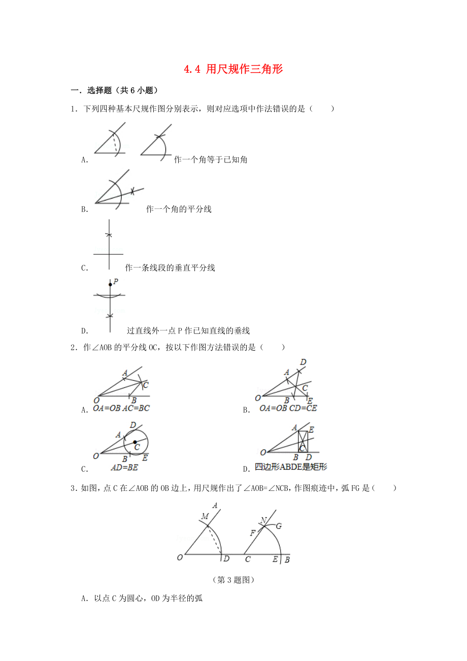 七年级数学下册第四章三角形4.4用尺规作三角形作业设计新版北师大版_第1页