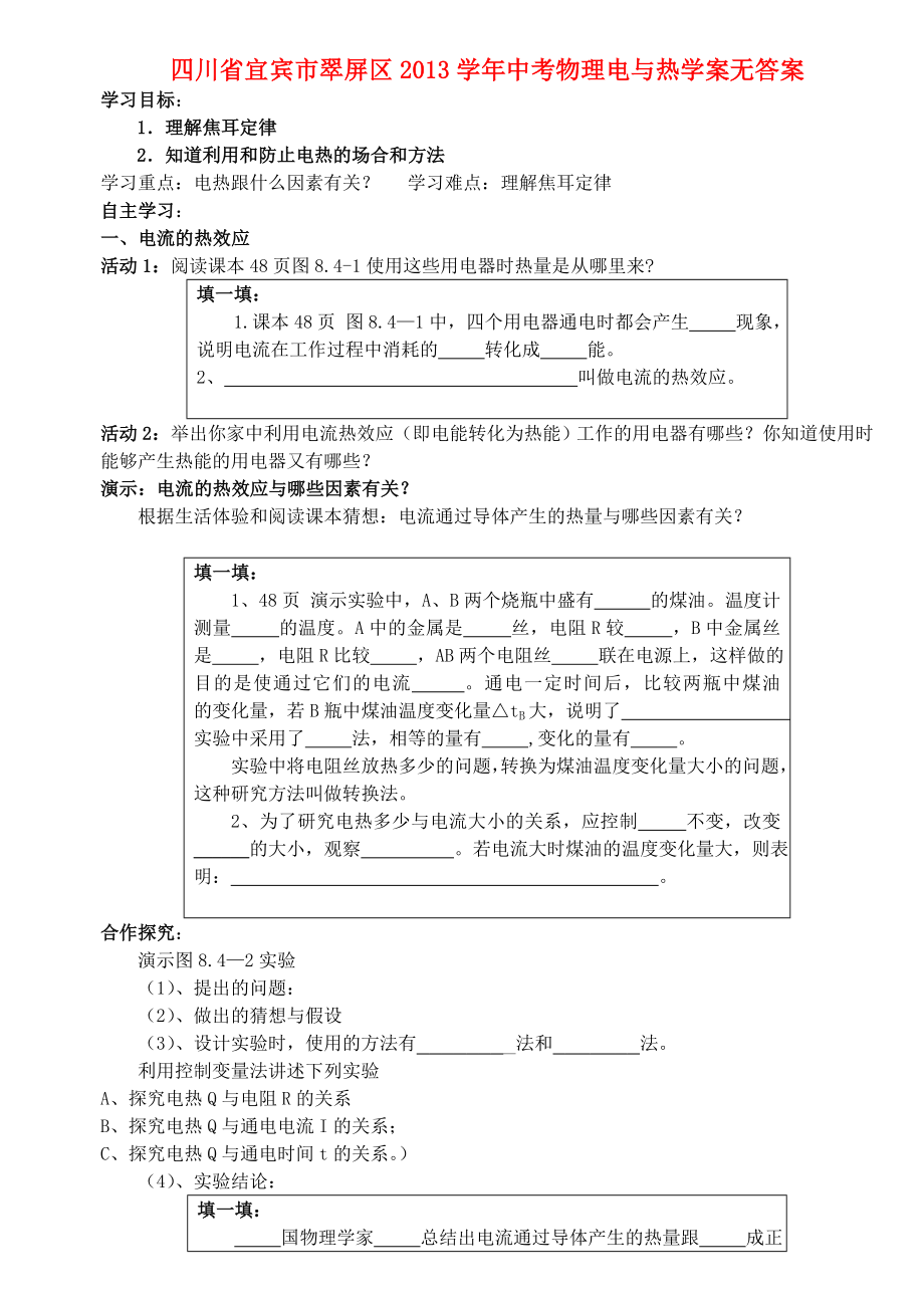 四川省宜賓市翠屏區(qū)2013學(xué)年中考物理 電與熱學(xué)案1（無(wú)答案） 新人教版_第1頁(yè)