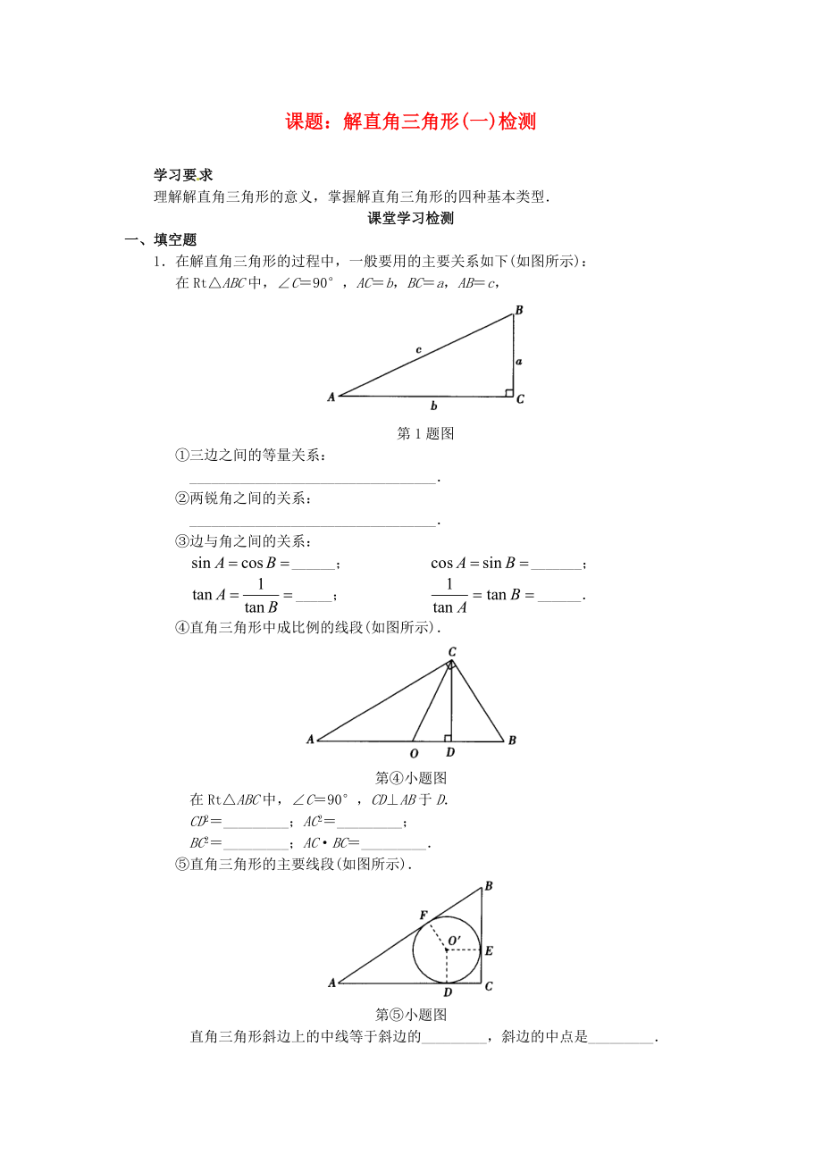 九年级数学下册 28.2 解直角三角形检测（1）（无答案） 新人教版_第1页