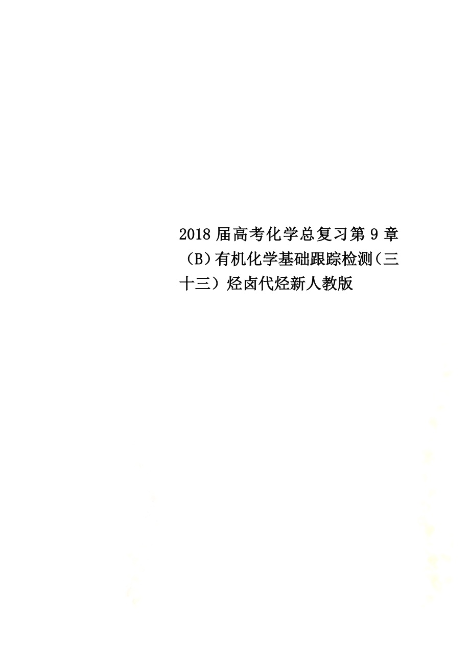 2021屆高考化學總復習第9章（B）有機化學基礎跟蹤檢測（三十三）烴鹵代烴新人教版_第1頁