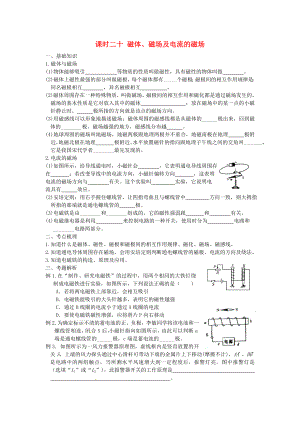 江蘇省宿遷市鐘吾初級中學(xué)八年級物理下冊 課時作業(yè)二十 磁體、磁場及電流的磁場（無答案） 新人教版