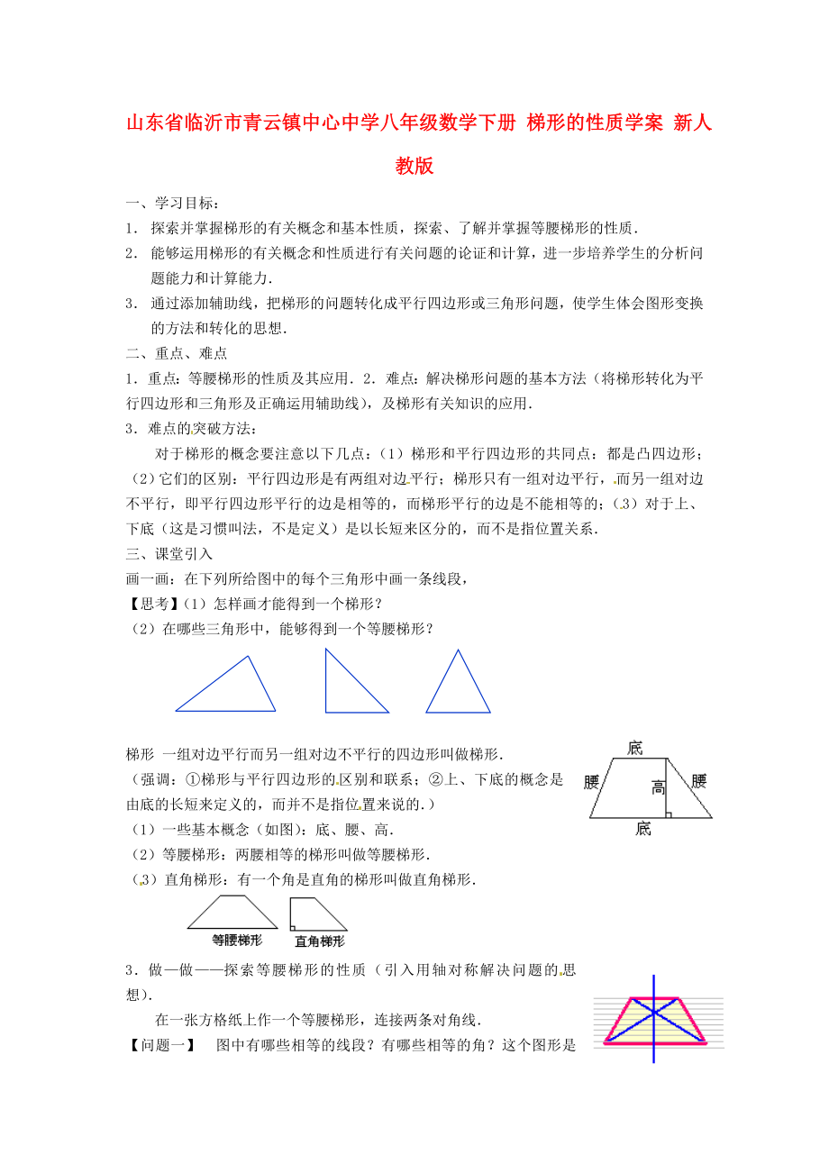 山東省臨沂市青云鎮(zhèn)中心中學(xué)八年級(jí)數(shù)學(xué)下冊(cè) 梯形的性質(zhì)學(xué)案（無(wú)答案） 新人教版_第1頁(yè)