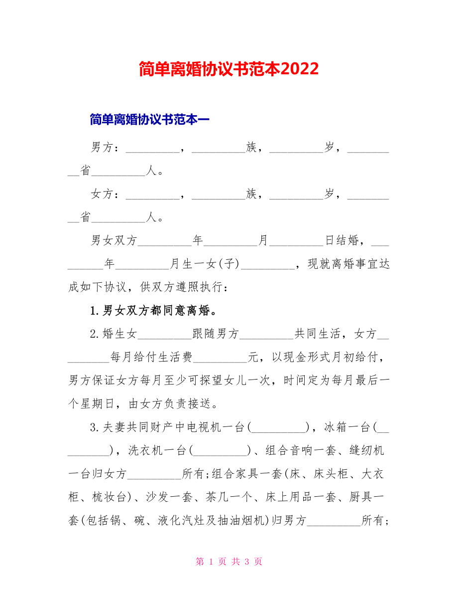 简单离婚协议书范本2022_第1页