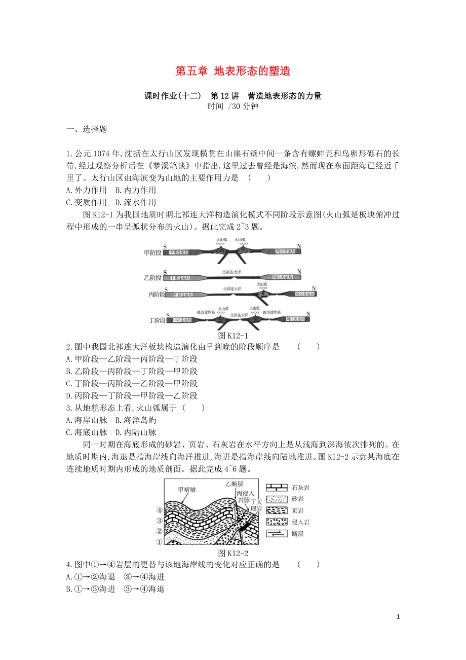 高考地理一轮复习第五章地表形态的塑造作业新人教版0214292_第1页