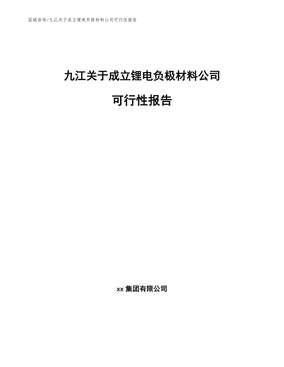 九江关于成立锂电负极材料公司可行性报告_参考模板_第1页