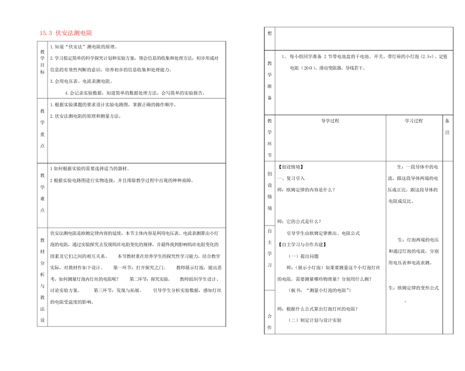 九年級物理全冊 153 伏安法測電阻教案 滬科版 教案_第1頁