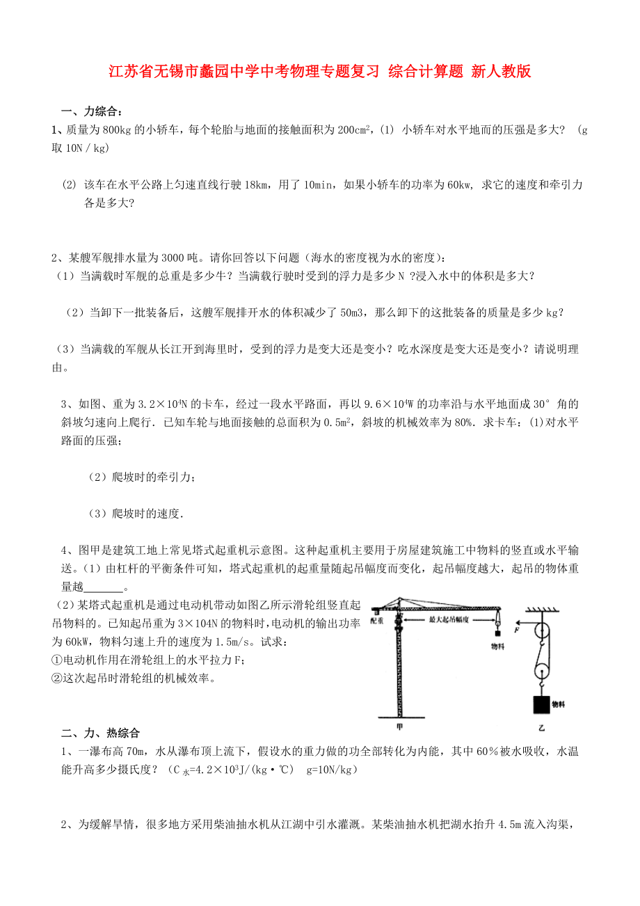 江蘇省無錫市蠡園中學中考物理專題復習 綜合計算題 新人教版_第1頁