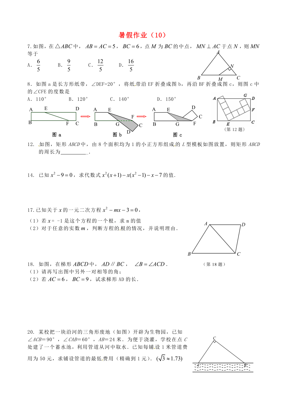 江蘇省揚(yáng)州市邗江區(qū)黃玨中學(xué)2012-2013學(xué)年八年級(jí)數(shù)學(xué) 暑假作業(yè)（10） 新人教版_第1頁