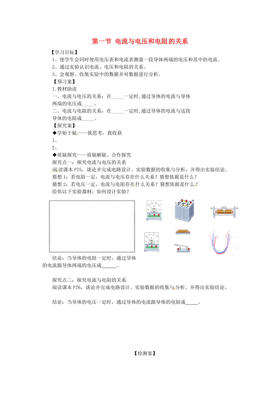 九年級(jí)物理全冊(cè)《第17章 第1節(jié) 電流與電壓和電阻的關(guān)系》導(dǎo)學(xué)案（無答案）（新版）新人教版_第1頁(yè)