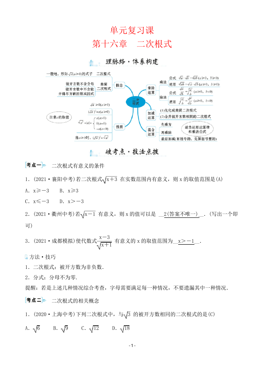 人教版八年級(jí)下冊(cè)數(shù)學(xué)期末單元復(fù)習(xí)課 第十六章二次根式_第1頁(yè)