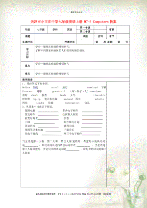 天津市小王莊中學(xué)七年級(jí)英語上冊(cè) M7-3 Computers教案 （新版）外研版