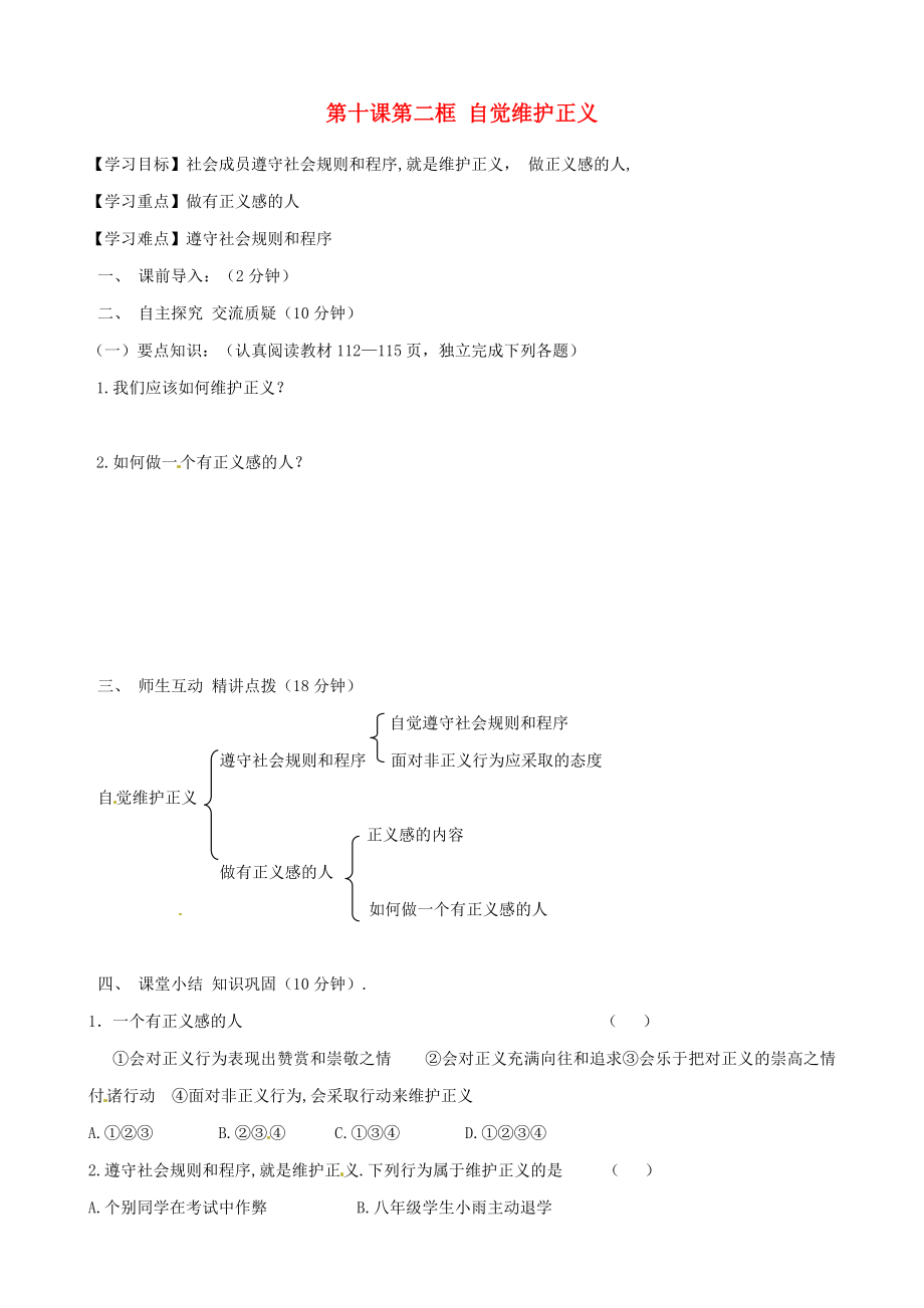 內(nèi)蒙古準格爾旗第十中學(xué)八年級政治下冊 第十課第二框 自覺維護正義導(dǎo)學(xué)案（無答案） 新人教版_第1頁