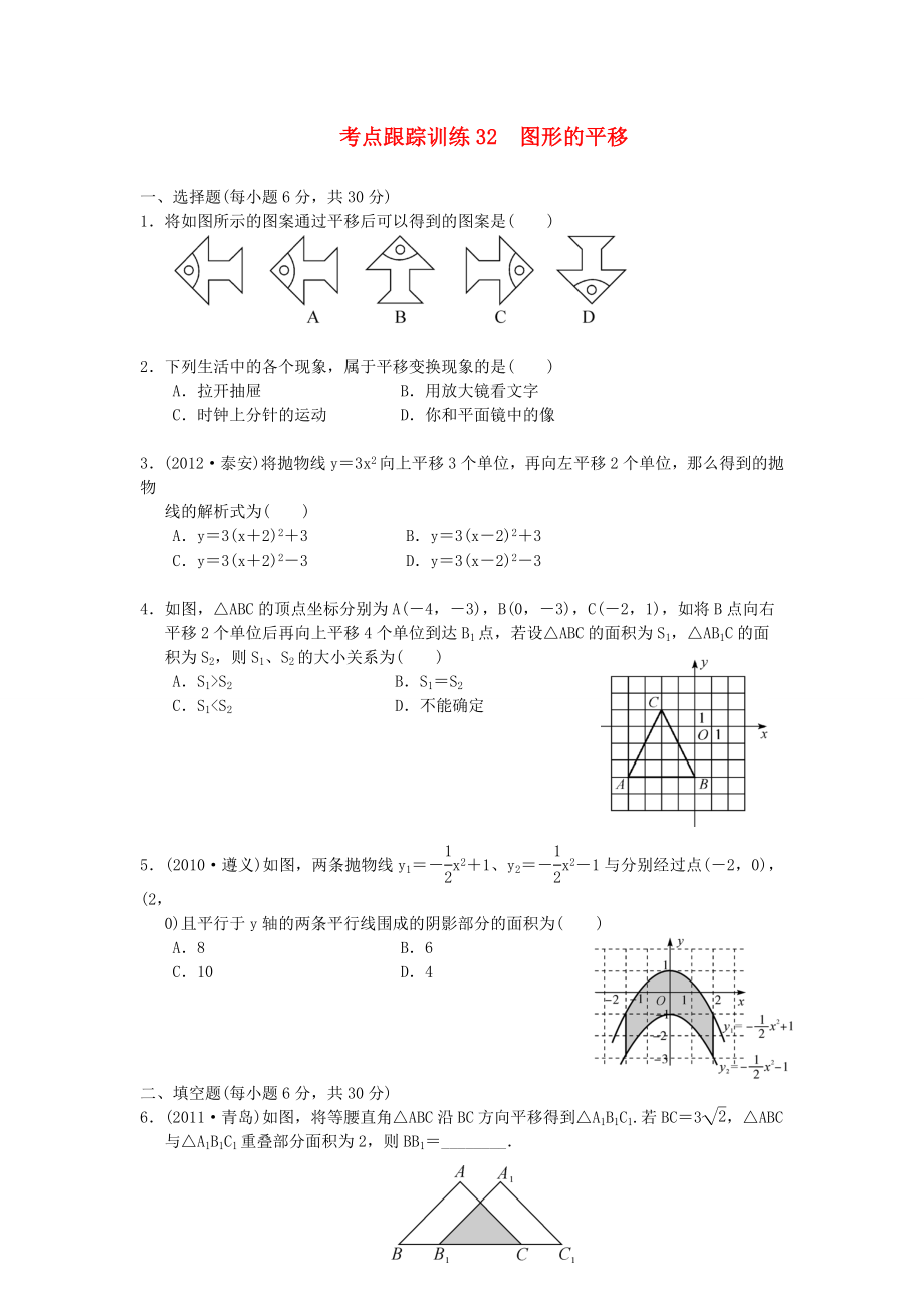 浙江省2013年中考數(shù)學(xué)一輪復(fù)習(xí) 考點(diǎn)跟蹤訓(xùn)練32 圖形的平移（無答案）_第1頁(yè)