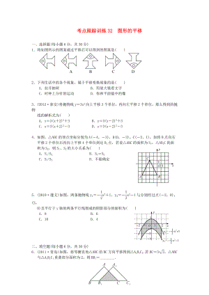 浙江省2013年中考數(shù)學(xué)一輪復(fù)習(xí) 考點跟蹤訓(xùn)練32 圖形的平移（無答案）