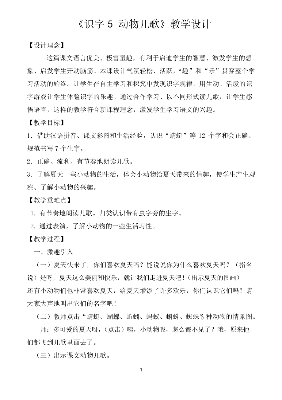 一年級語文下冊《識字5動物兒歌》教學(xué)設(shè)計_第1頁