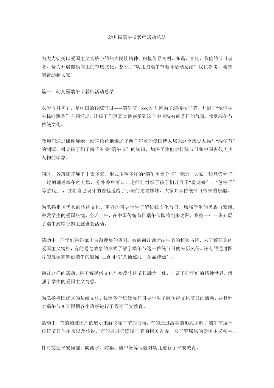 幼儿园端午节教师活动总结_第1页