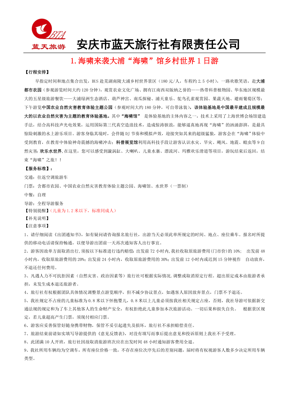 安庆市旅游团具体线路表_第1页