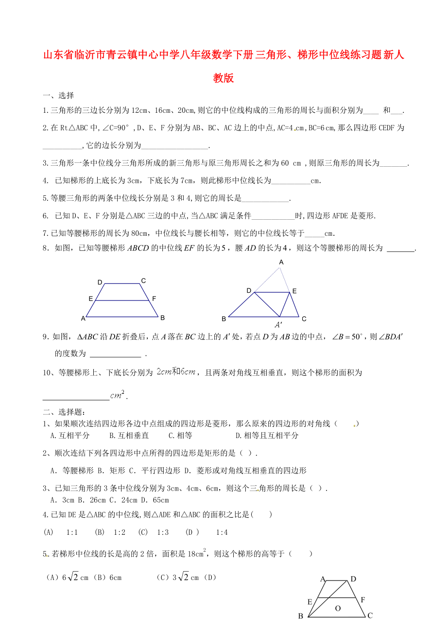 山東省臨沂市青云鎮(zhèn)中心中學(xué)八年級數(shù)學(xué)下冊 三角形、梯形中位線練習(xí)題（無答案） 新人教版_第1頁