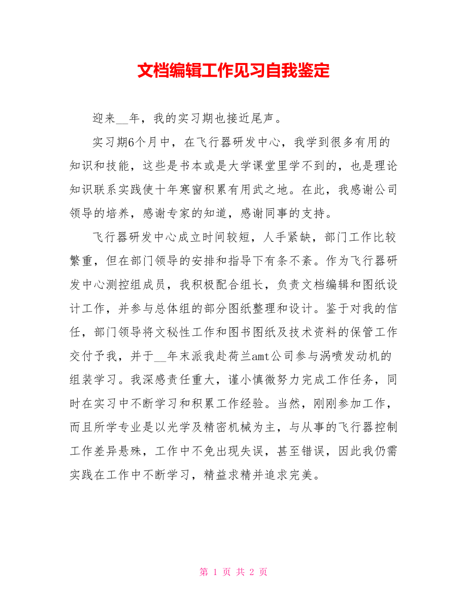 文档编辑工作见习自我鉴定_第1页