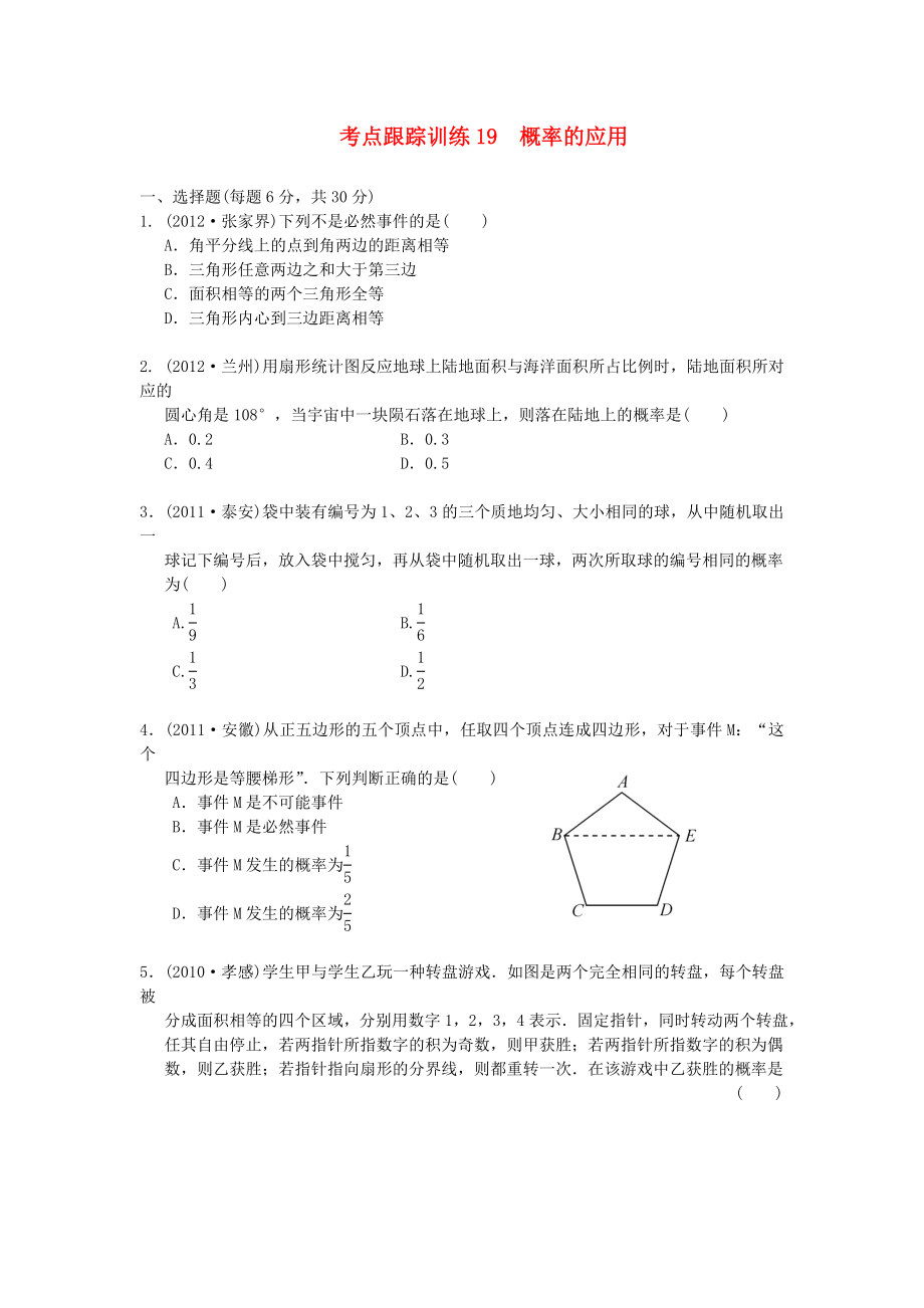 浙江省2013年中考數(shù)學(xué)一輪復(fù)習(xí) 考點跟蹤訓(xùn)練19 概率的應(yīng)用（無答案）_第1頁