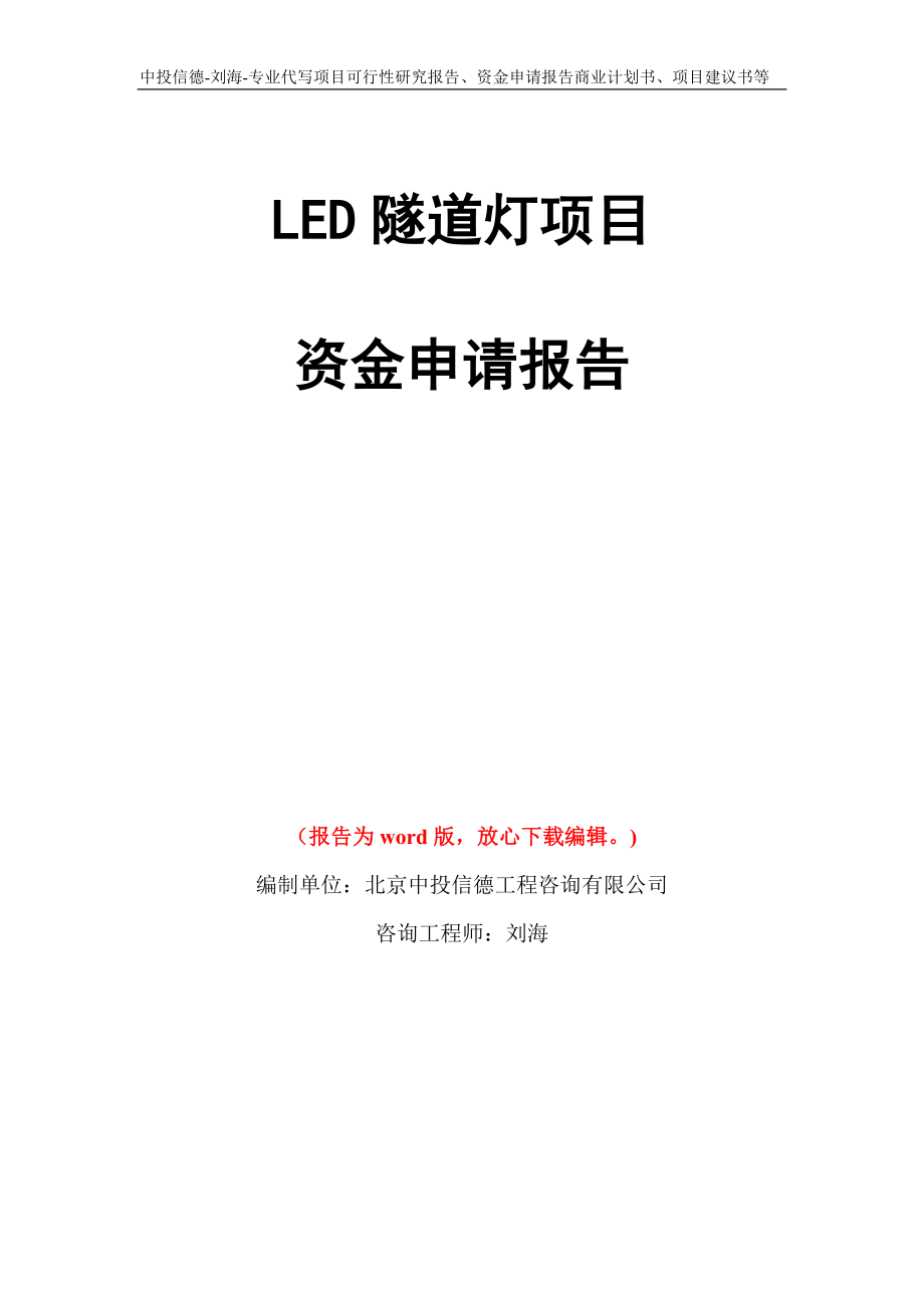 LED隧道灯项目资金申请报告模板_第1页