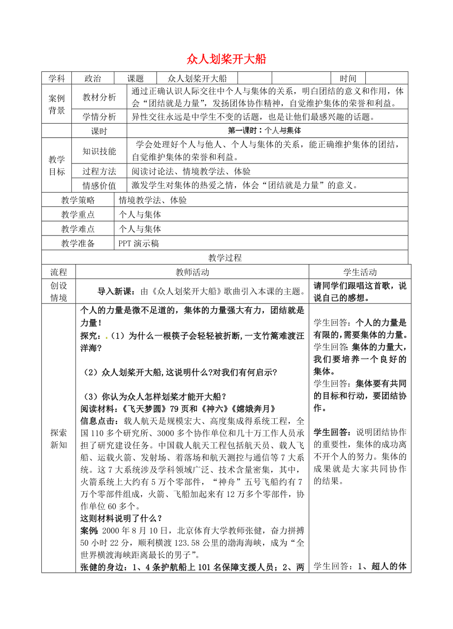 江苏省苏州张家港市一中七年级政治上册 第九课 众人划桨开大船教案 苏教版_第1页