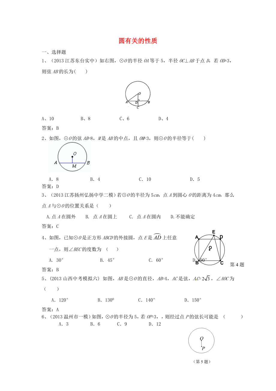 全國名校2013年中考數(shù)學模擬試卷分類匯編31 圓有關的性質(zhì)_第1頁