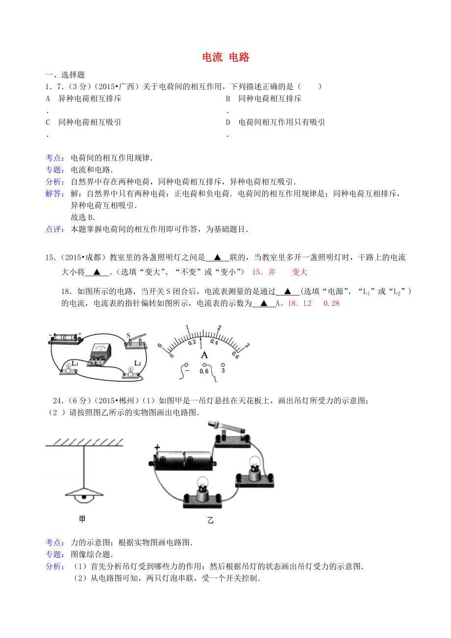 全國各地2015年中考物理試題匯編 電流 電路_第1頁