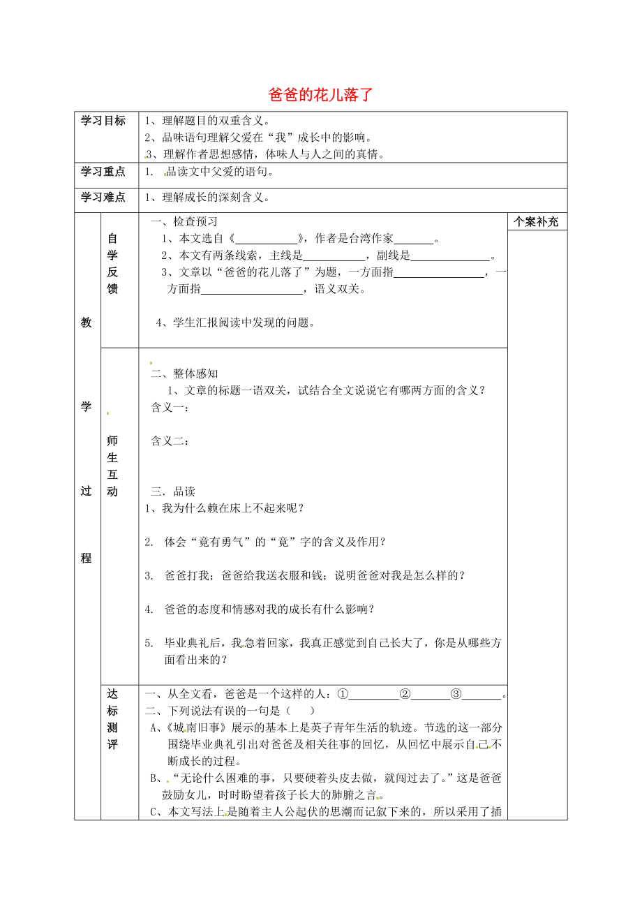 天津市葛沽第三中學(xué)2014-2015學(xué)年七年級(jí)語(yǔ)文下冊(cè) 第2課 爸爸的花兒落了（第2課時(shí)）導(dǎo)學(xué)案（無(wú)答案） 新人教版_第1頁(yè)