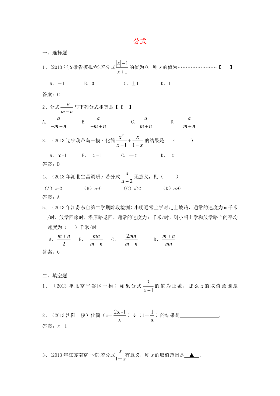 全國各地名校2013年中考數(shù)學5月試卷分類匯編 分式_第1頁