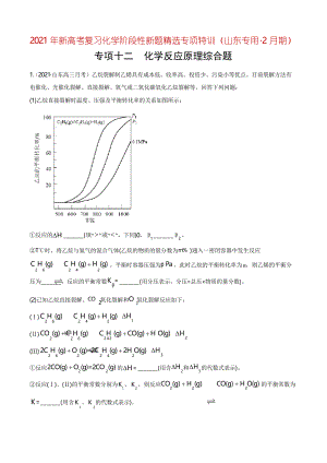 專項(xiàng)12 化學(xué)反應(yīng)原理綜合題-2021年新高考復(fù)習(xí)化學(xué)階段性新題