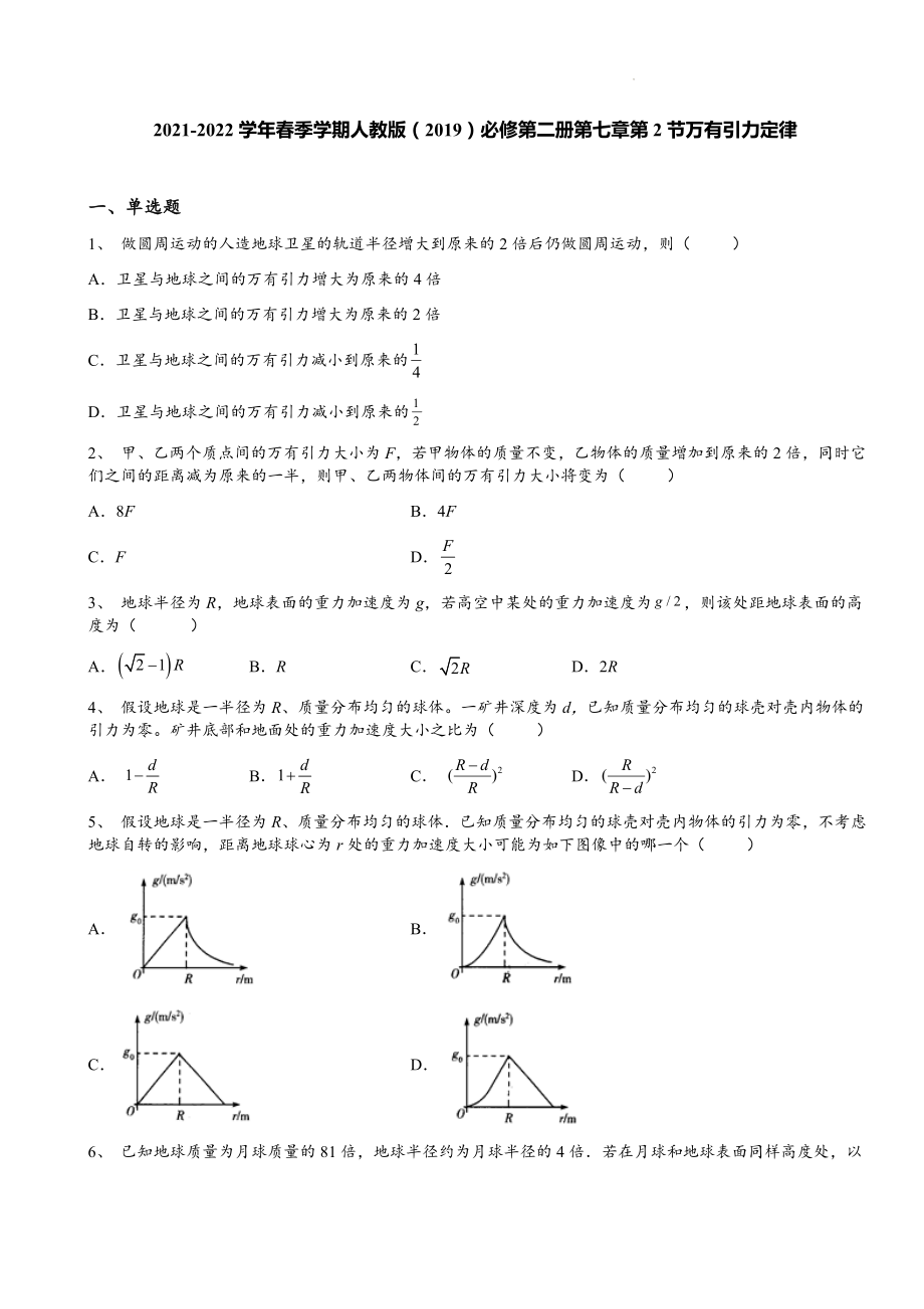 7.2 萬(wàn)有引力定律 同步練習(xí)（word版含答案）_第1頁(yè)