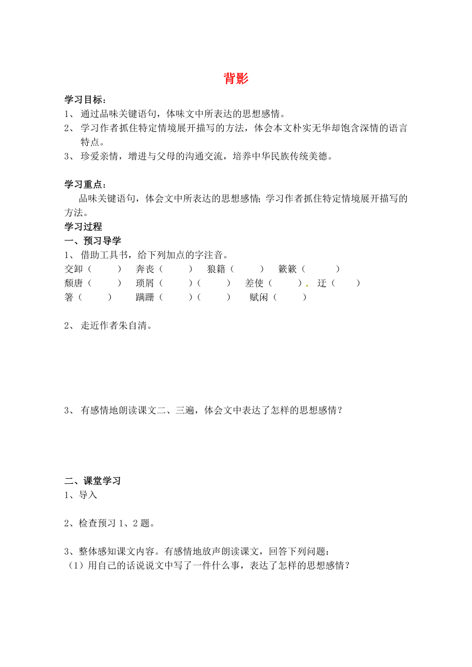 江苏省南京市溧水县东庐中学2013年秋八年级语文上册 背影学案（无答案） 新人教版_第1页