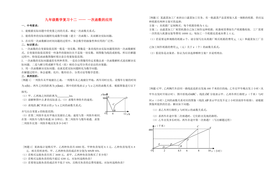 靖江外國語學(xué)校中考數(shù)學(xué)一輪復(fù)習(xí) 一次函數(shù)的應(yīng)用（無答案）_第1頁