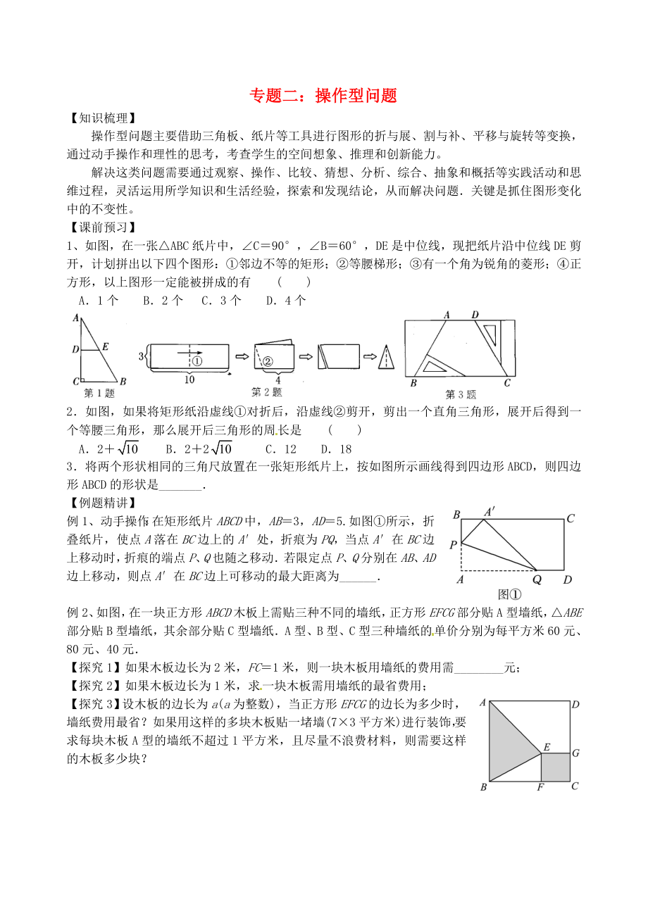 江蘇省昆山市兵希中學(xué)中考數(shù)學(xué)二輪總復(fù)習(xí) 專(zhuān)題二 操作型問(wèn)題（無(wú)答案） 蘇科版_第1頁(yè)