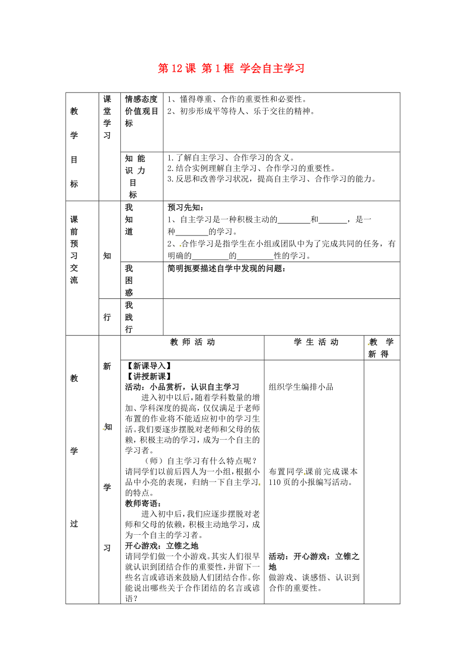 江蘇省大豐市劉莊鎮(zhèn)三圩初級中學(xué)七年級政治上冊 第12課 第1框 學(xué)會自主學(xué)習(xí)教案 蘇教版_第1頁