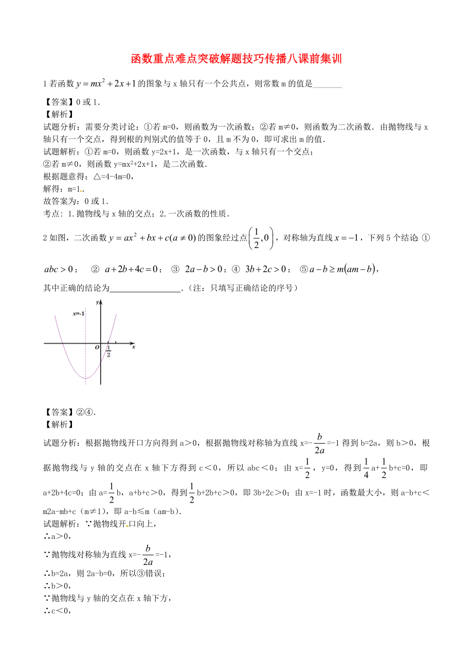 江蘇省無(wú)錫新領(lǐng)航教育咨詢有限公司2015屆中考數(shù)學(xué) 函數(shù)重點(diǎn)難點(diǎn)突破解題技巧傳播八_第1頁(yè)