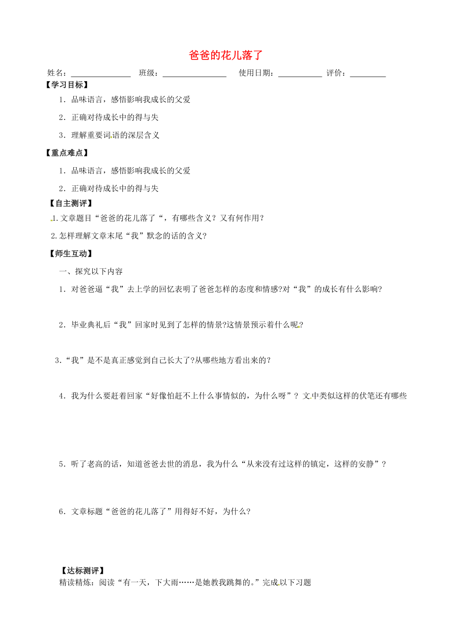 天津市葛沽第三中學(xué)2014-2015學(xué)年七年級(jí)語(yǔ)文下冊(cè) 第2課 爸爸的花兒落了（第3課時(shí)）導(dǎo)學(xué)案（無(wú)答案） 新人教版_第1頁(yè)