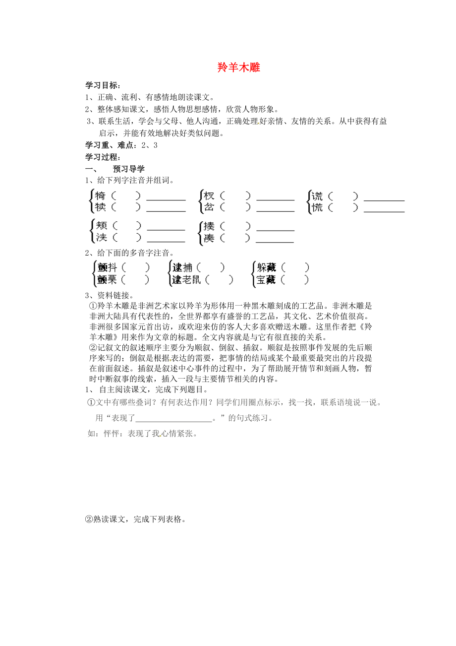 江苏省南京市溧水县东庐中学2013年秋七年级语文上册 羚羊木雕导学案（无答案） 新人教版_第1页