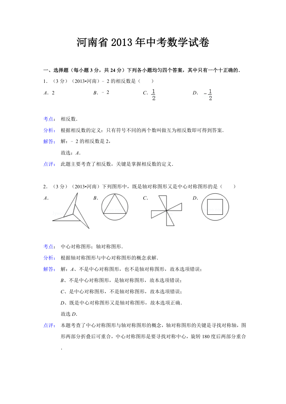 河南省中考数学试卷(解析版)_第1页