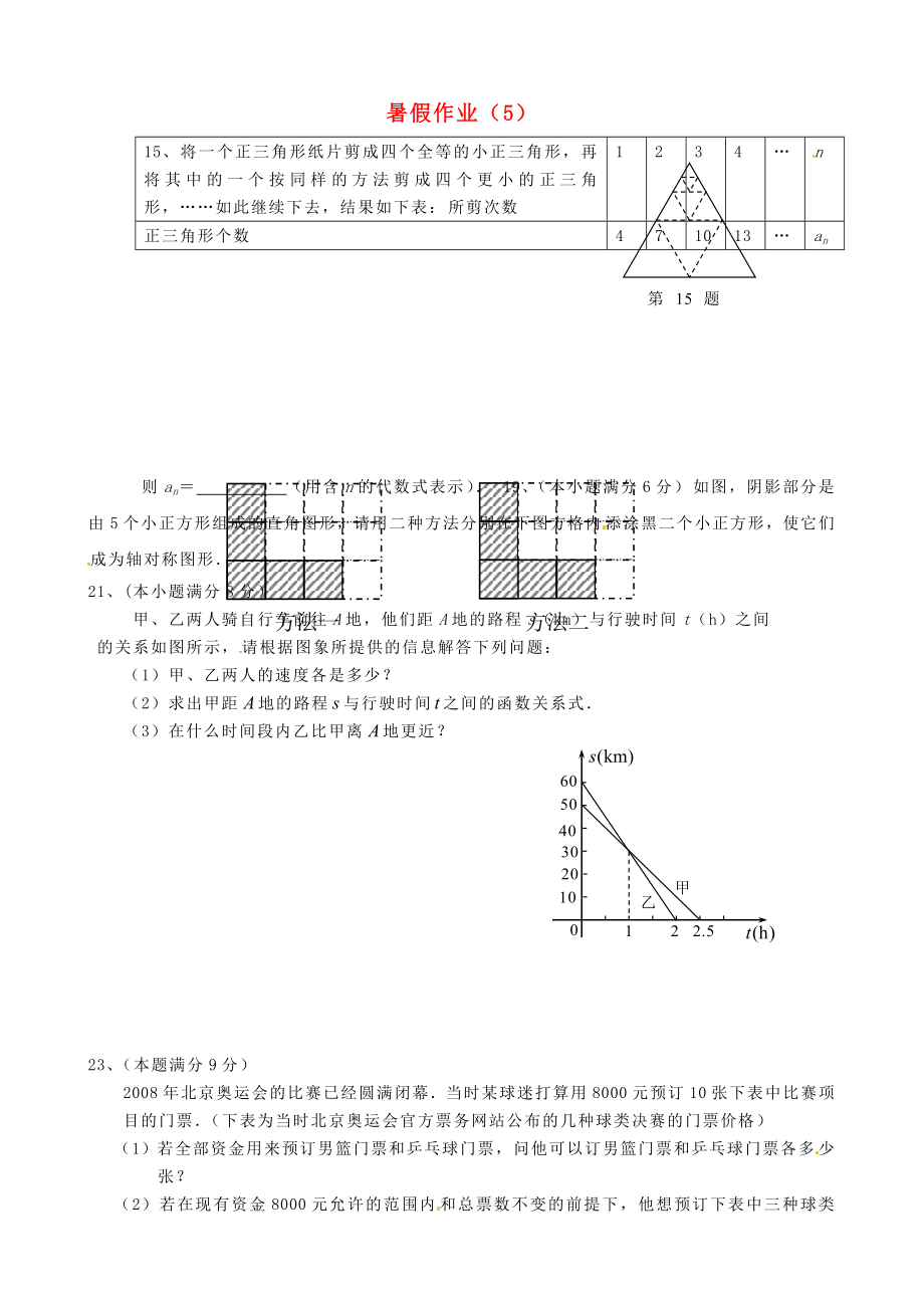 江蘇省揚州市邗江區(qū)黃玨中學(xué)2012-2013學(xué)年八年級數(shù)學(xué) 暑假作業(yè)（5） 新人教版_第1頁