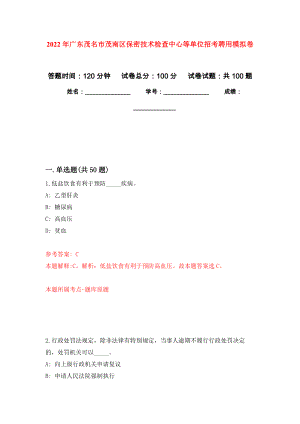 2022年广东茂名市茂南区保密技术检查中心等单位招考聘用押题卷(第0版）