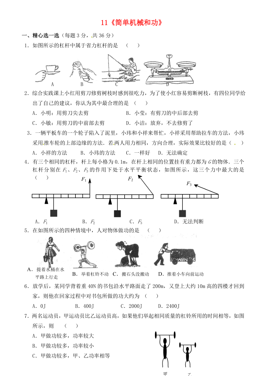 江蘇省連云港市東?？h晶都雙語(yǔ)學(xué)校九年級(jí)物理上冊(cè) 11《簡(jiǎn)單機(jī)械和功》測(cè)試卷（二）（無(wú)答案） 蘇科版_第1頁(yè)