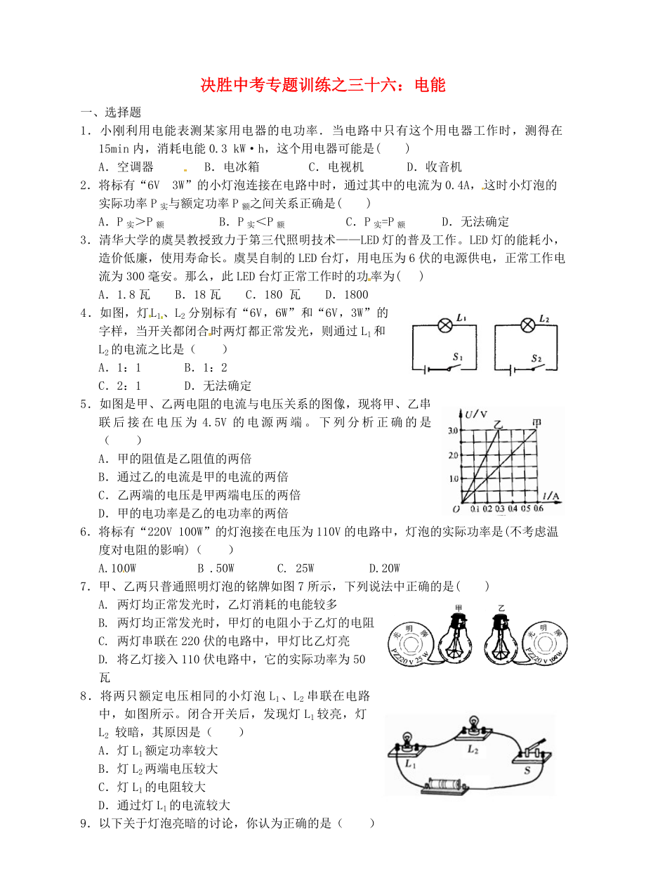 浙江省溫州市平陽縣鰲江鎮(zhèn)第三中學(xué)中考科學(xué) 決勝專題訓(xùn)練之三十六 電能 浙教版_第1頁